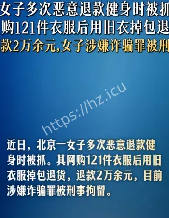 女子多次恶意退款