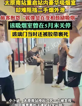 太原南站吸烟室